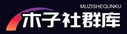 木子社群库