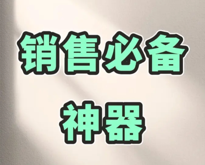 销售人必备的7个效率神器｜帮你省时省力搞定客户全流程