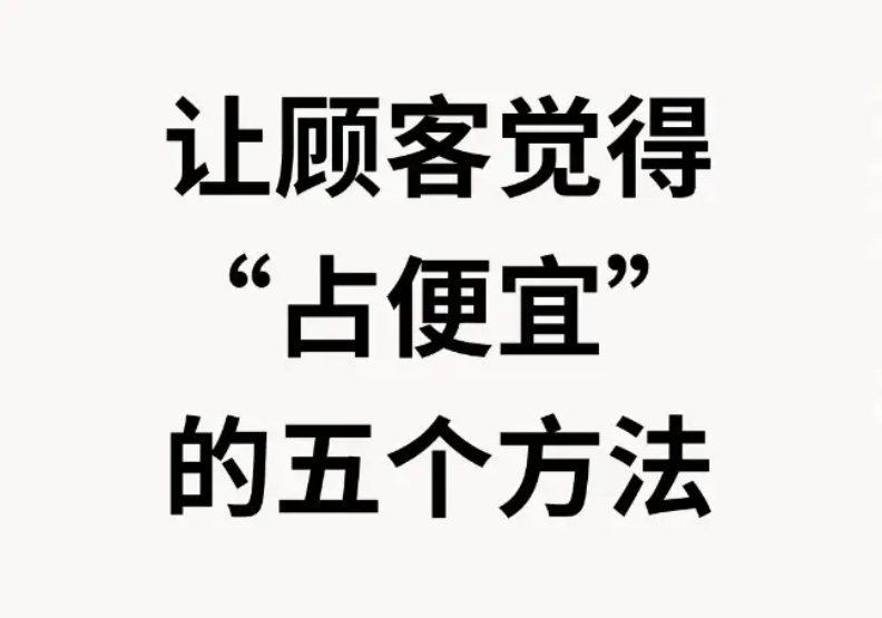 让顾客感觉占便宜的技巧