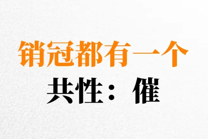 销冠都有一个共性：催