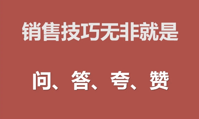 销售必知！实用话术助你轻松拿下客户