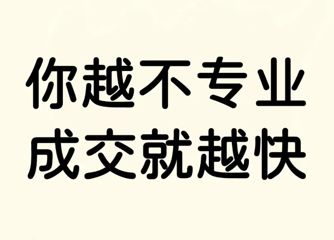 做销售千万别太专业，会吓跑客户