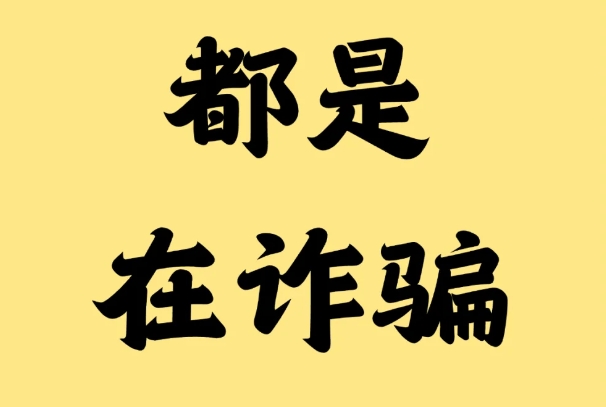 做私域的都是在诈骗，真相大揭秘