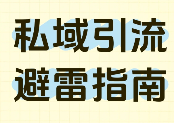 做私域人必看！私域引流避雷指南，满满干货
