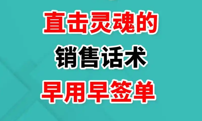 客户不回复？这18个话术让你轻松破冰、快速成交！