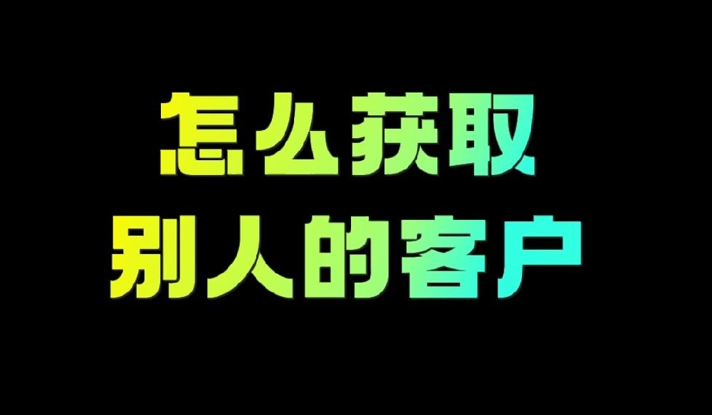 潜伏同行群挖客户？揭秘销售老手都在用的
