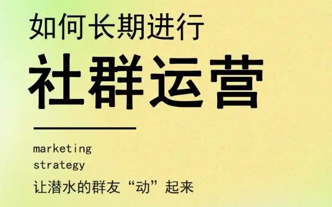 3个核心秘诀+5个实战技巧，让你的社群告别