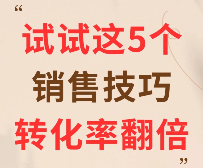 破解客户决策难题：5大心理障碍及实战应对策略