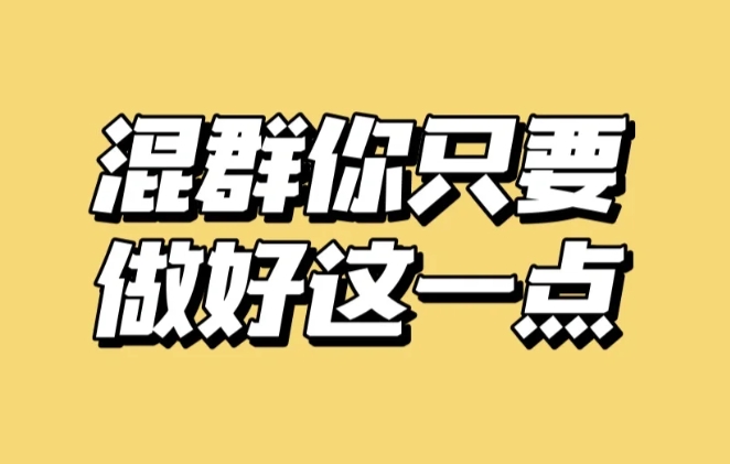 掌握这些加群技巧，轻松拓展客户资源