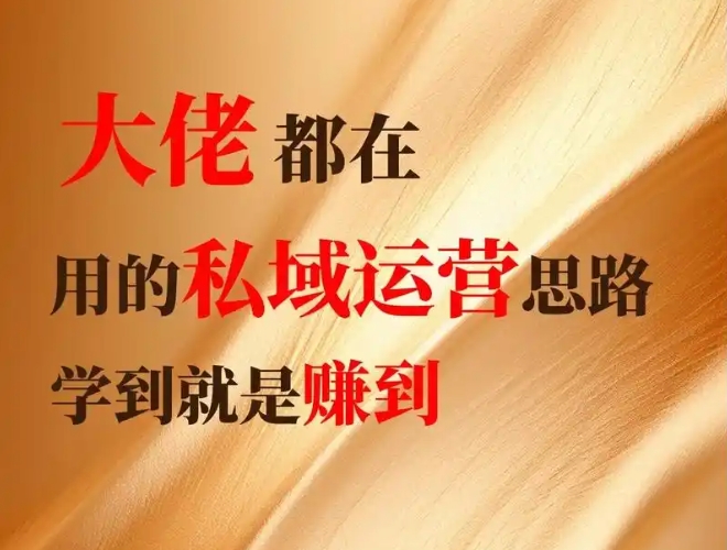 2025私域生死战：从收割流量到经营用户