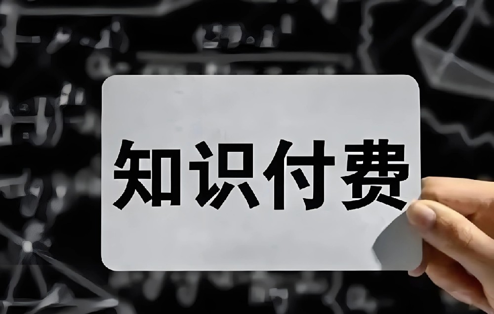 知识付费生死局：从一次性卖课到终身服务的私域转型策略
