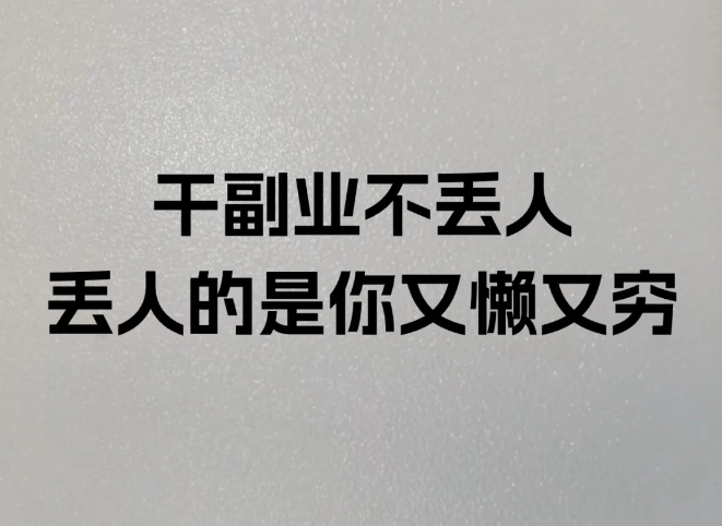 搞钱才是正经事！