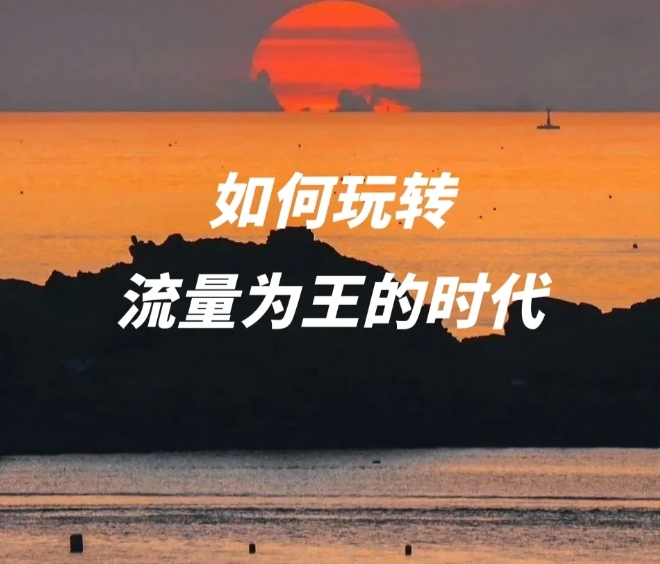 做私域10种获客搞流量方式