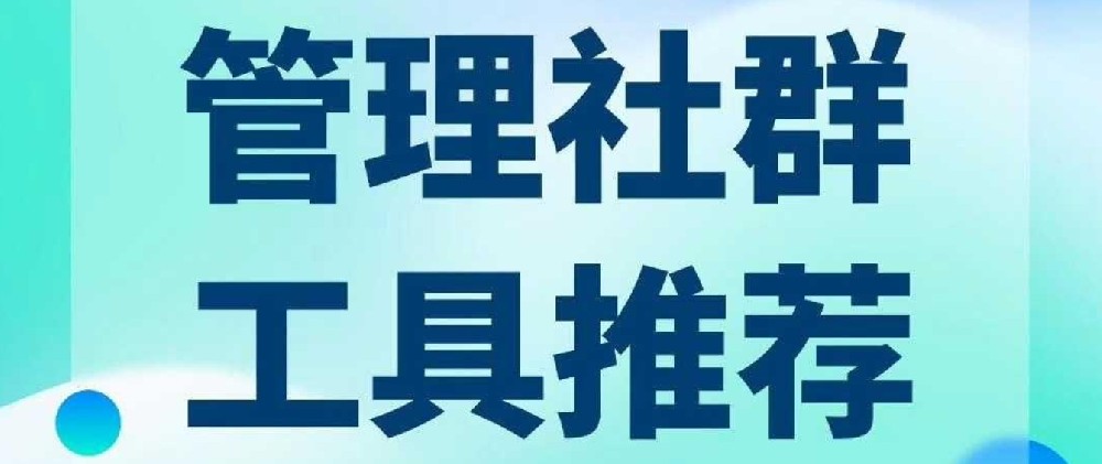 有哪些好用的微信群管理工具？