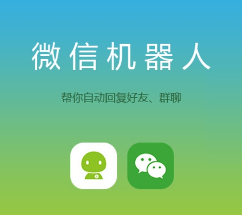 微信群里的机器人怎么弄?