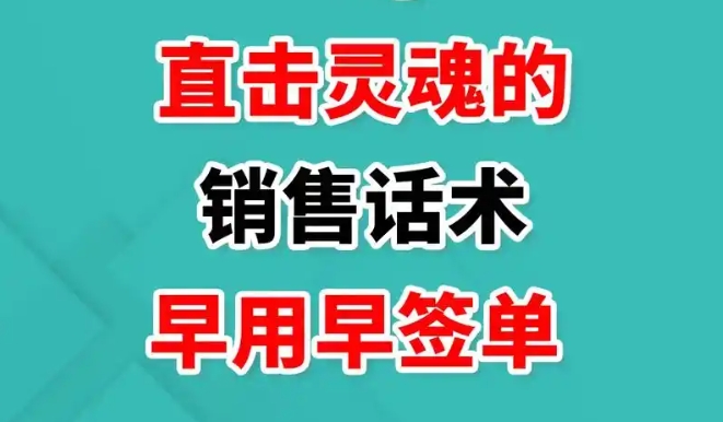 销售六种高情商沟通方式，销冠都要背下来的20句顺口溜