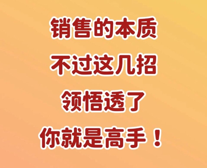 大家一定要明白，销售本质是什么？销售绝对不是在卖东西...
