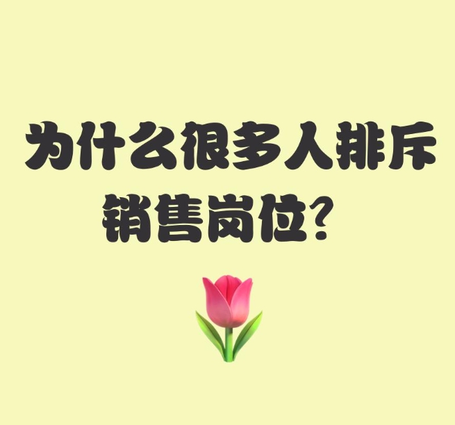 销售是普通人打工搞钱最快的方式，没有之一