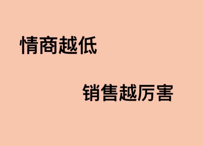 情商越低做销售越厉害