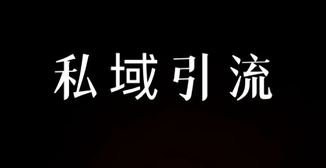 私域吲流的入门玩法