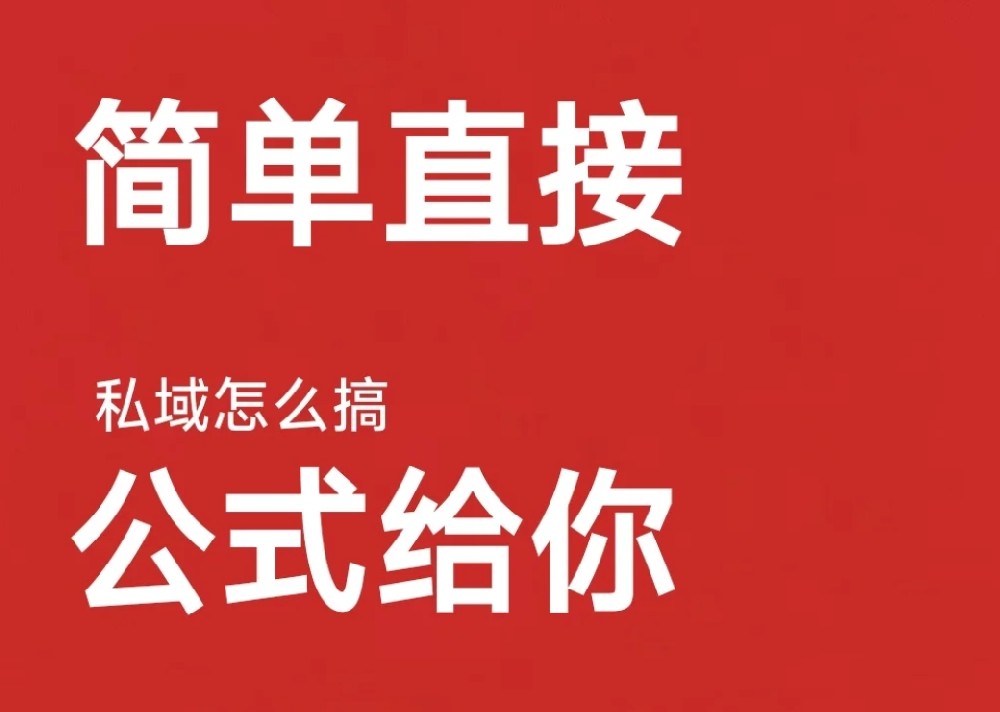 私域的人到底应该从什么地方来？
