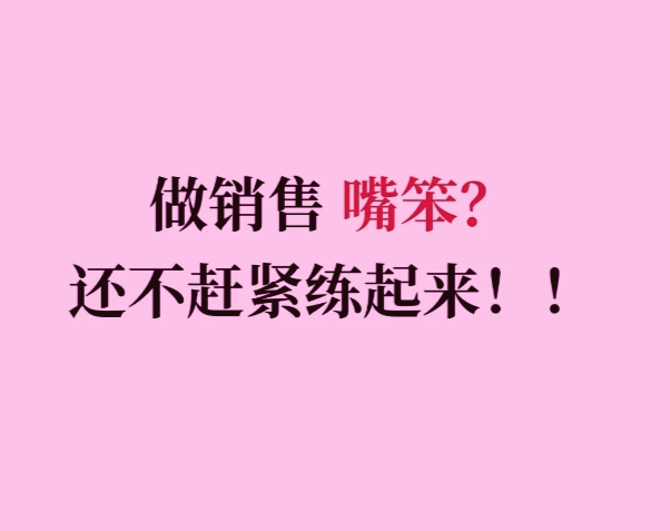 做销售要学会多练嘴皮子