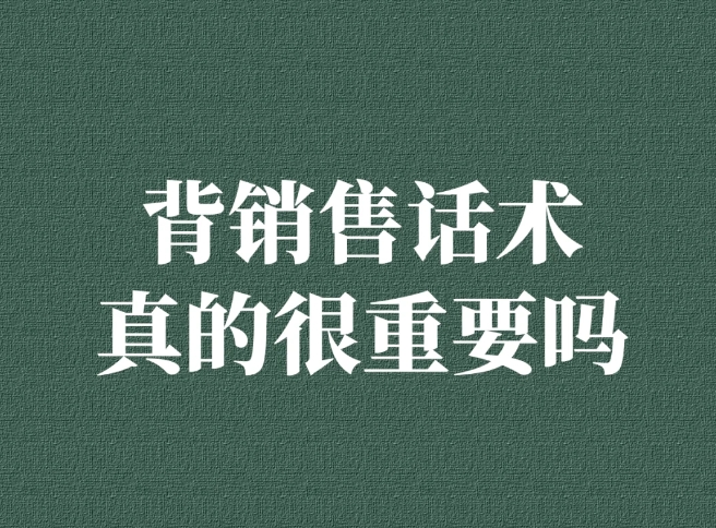 做销售为什么要背话术？三点讲明白