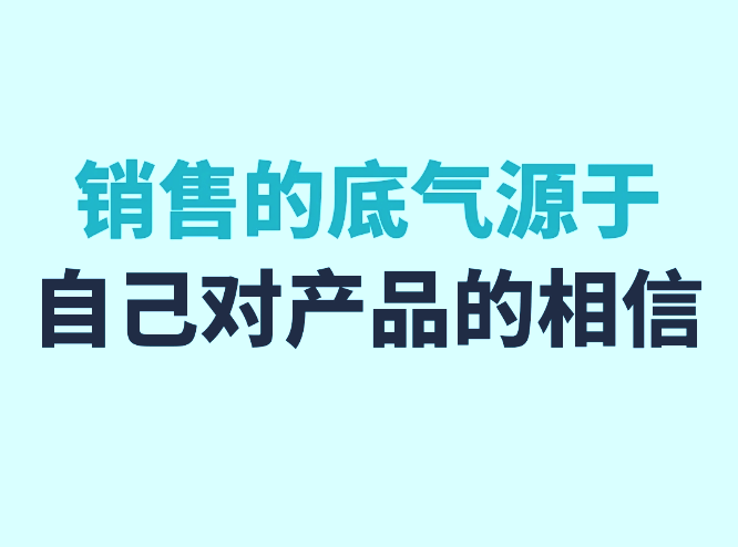 销冠技巧：在客户和产品面前展现出绝对的官方与专业