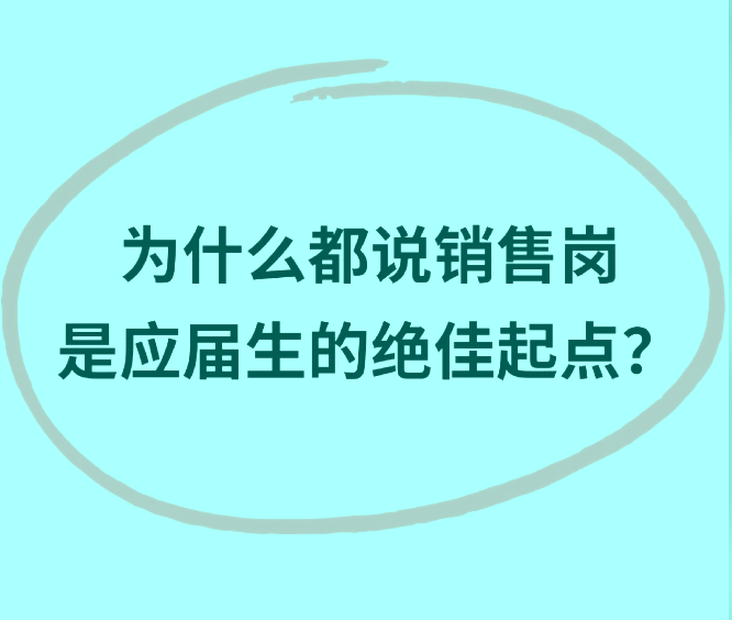 大学刚毕业做销售，居然有这些优势