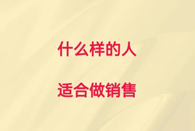 你到底适不适合做销售，看看这几点