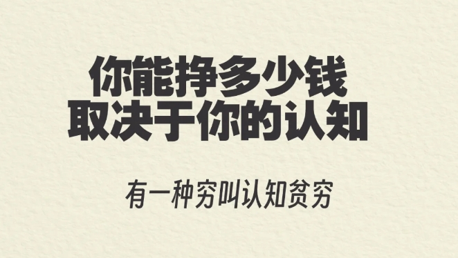 怎么搞钱？你永远赚不到认知以外的钱