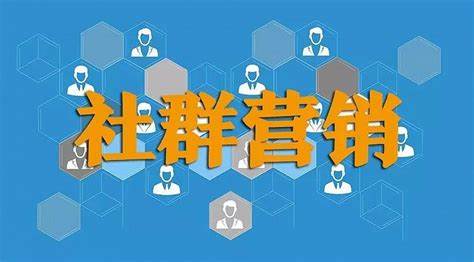 社群营销全攻略：5步精准获客