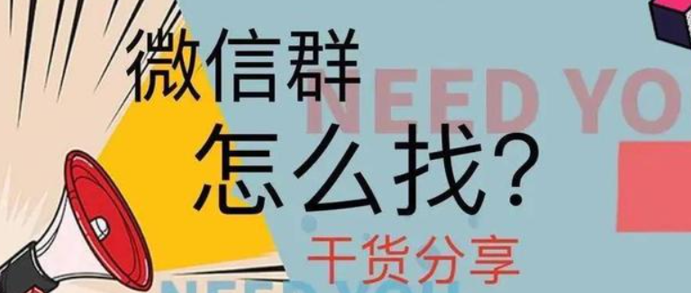 微信群怎么找？干货分享