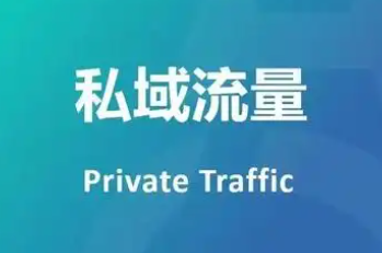 私域流量运营秘籍：让客户复购率暴涨300%的底层逻辑
