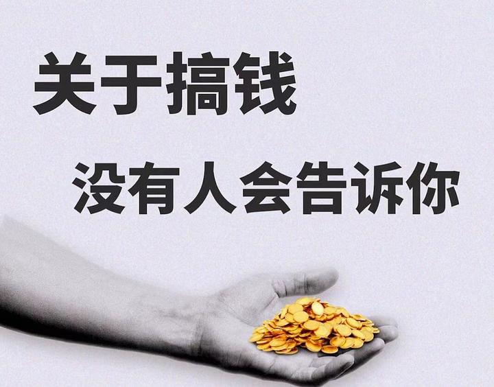 职场人悄悄搞钱的秘密