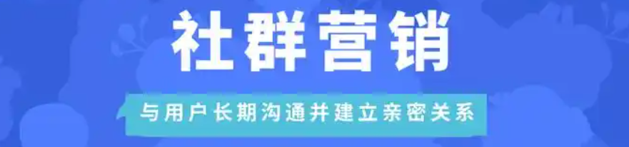 教你如何玩好“社群营销”！