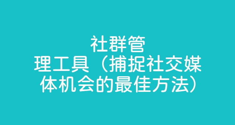 亲测好用！​​5款高效社群运营工具推荐​