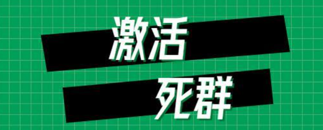 让社群活起来的三个方法