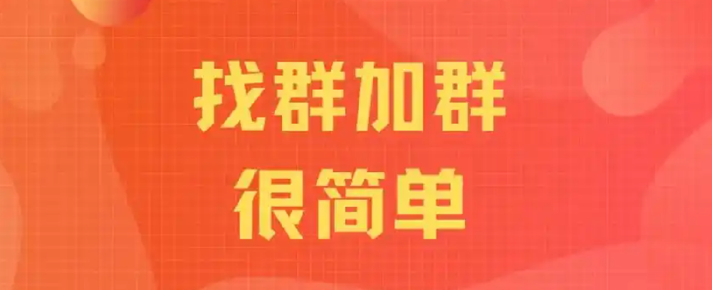 摸爬滚打总结的找群秘籍