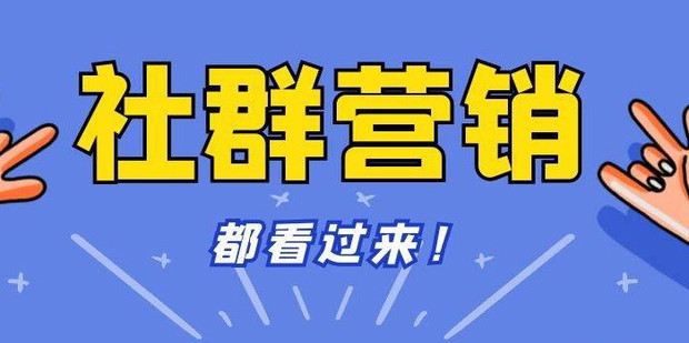 像经营朋友圈一样经营社群