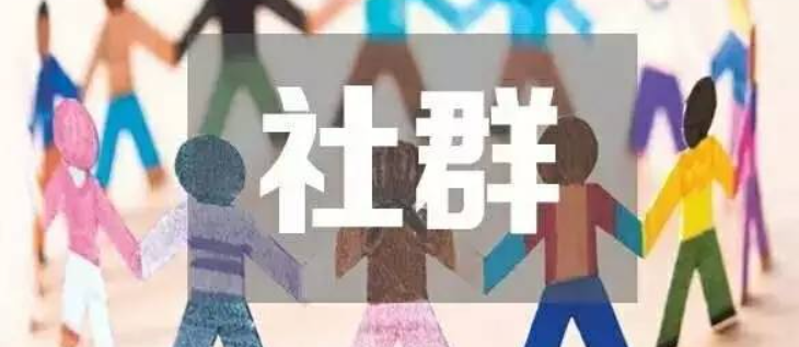 社群营销：和用户交朋友的简单秘诀