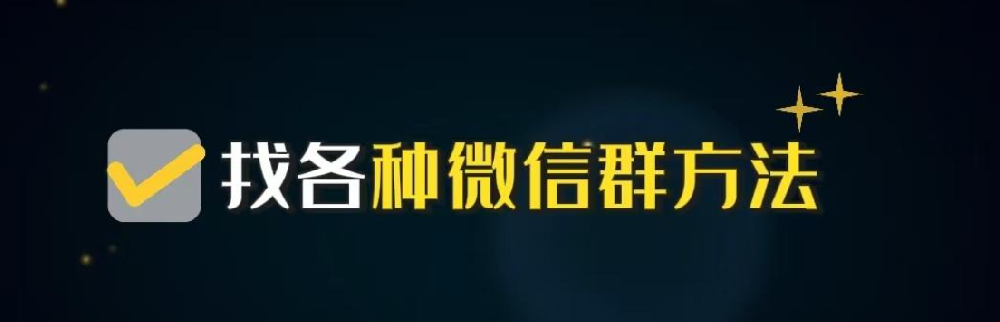 找群加群，这四招比雷达还准