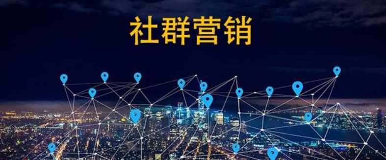 社群营销这事儿，整明白三招就能玩转