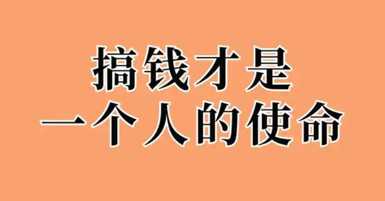 搞钱才是一个人的使命