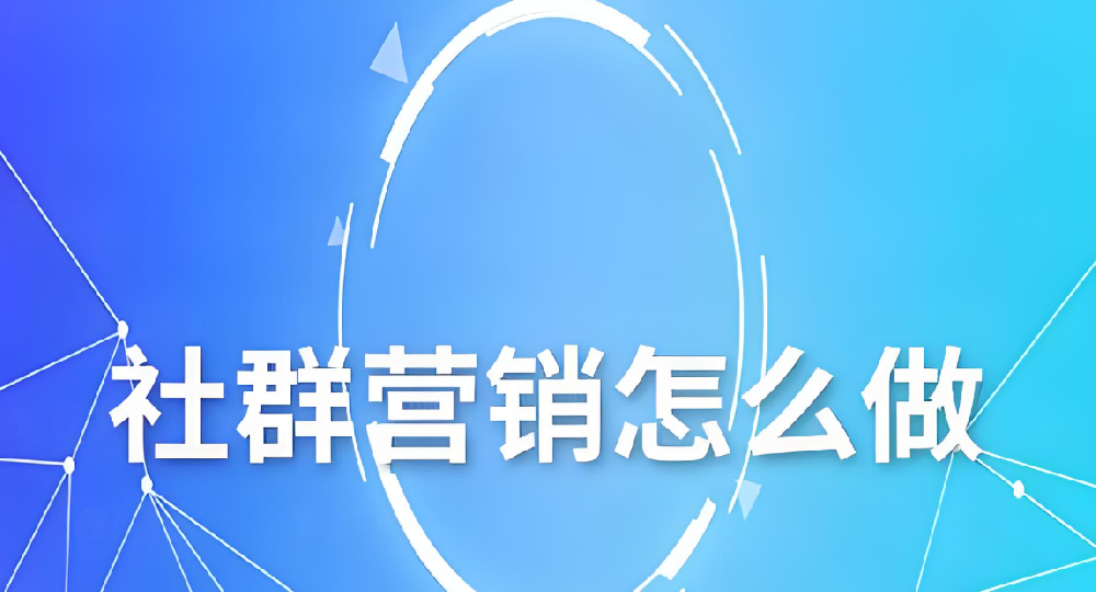 社群营销：别把用户当韭菜