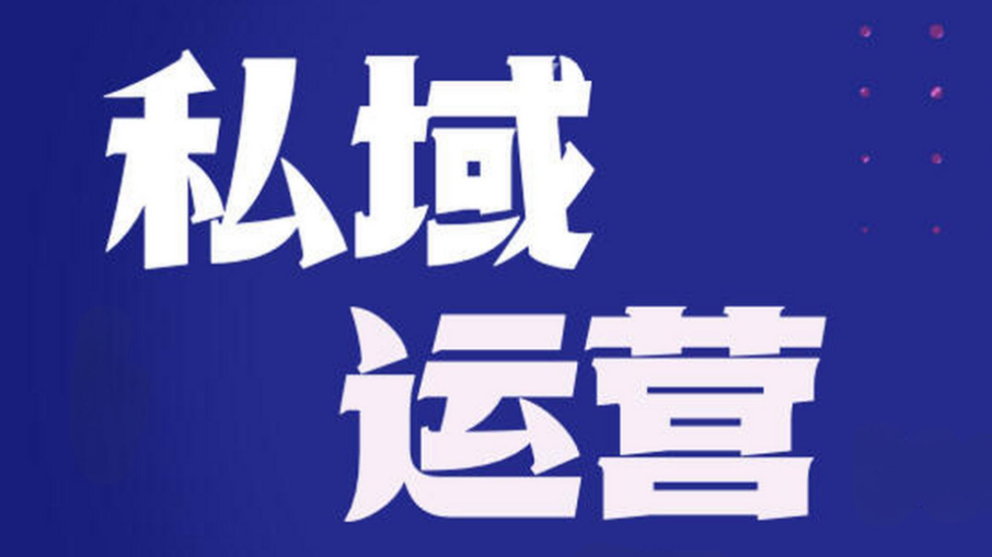 私域变现，这些实操技巧你得知道