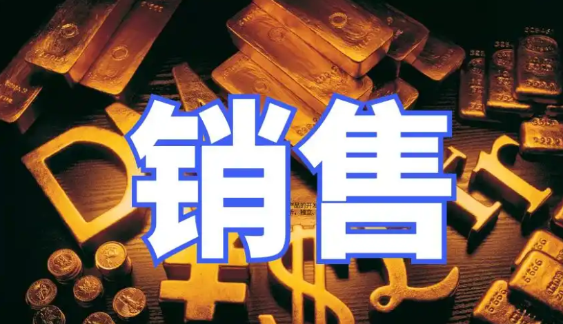 销售，不是卖产品，是卖人