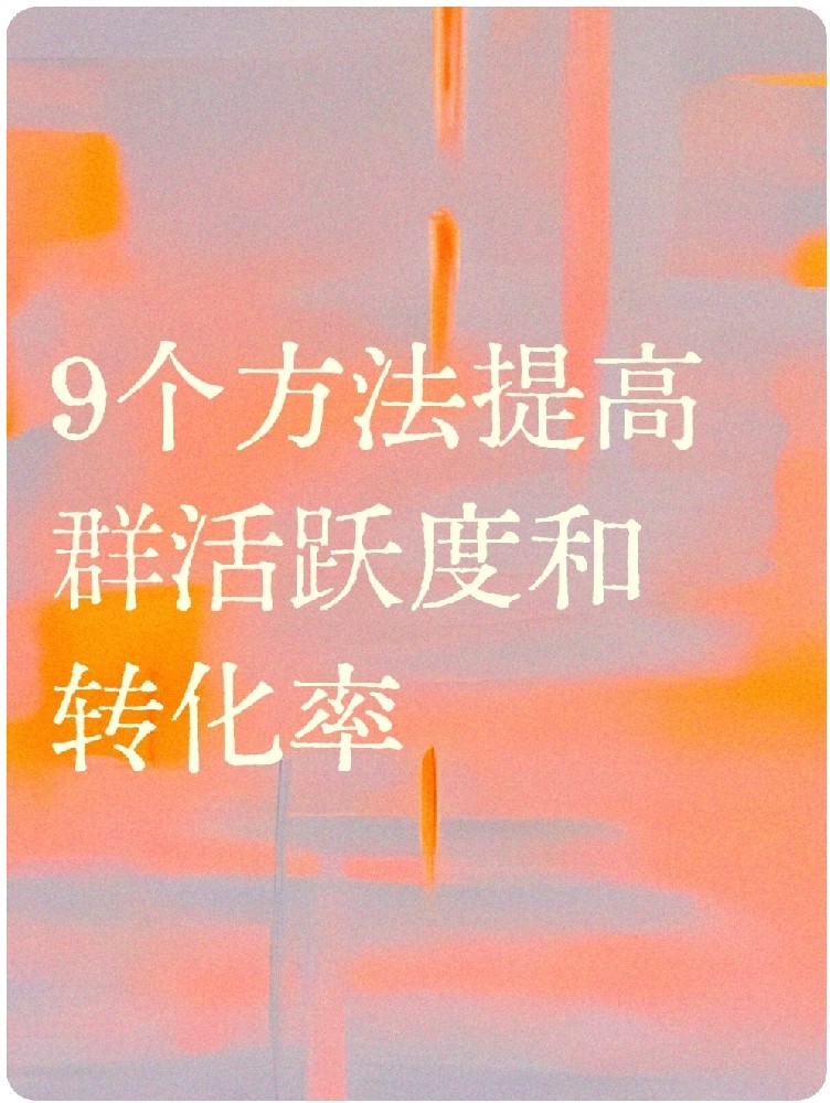 9个方法提高群活跃度和转化率！