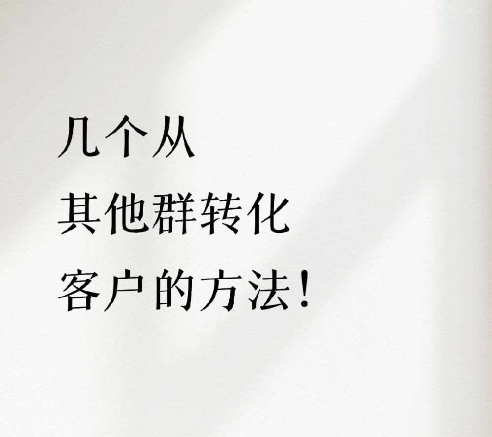 几个从其他群转化客户的方法！