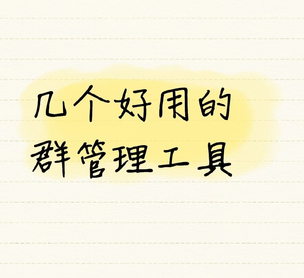 几个好用的社群管理工具！